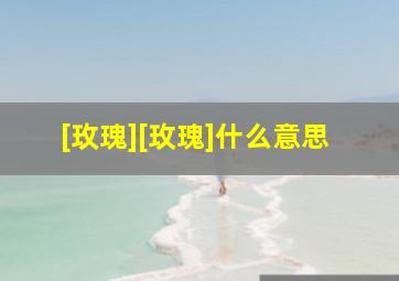 [玫瑰][玫瑰]什么意思